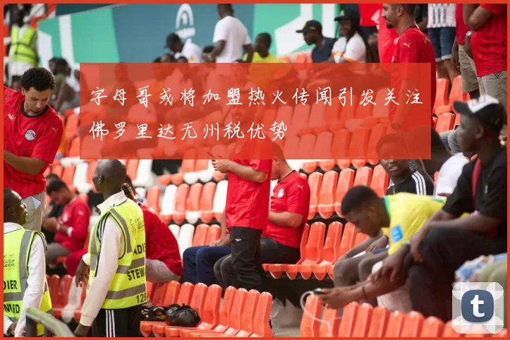 字母哥或将加盟热火传闻引发关注佛罗里达无州税优势
