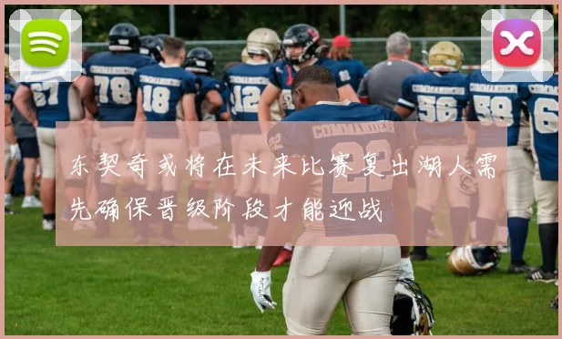 东契奇或将在未来比赛复出湖人需先确保晋级阶段才能迎战