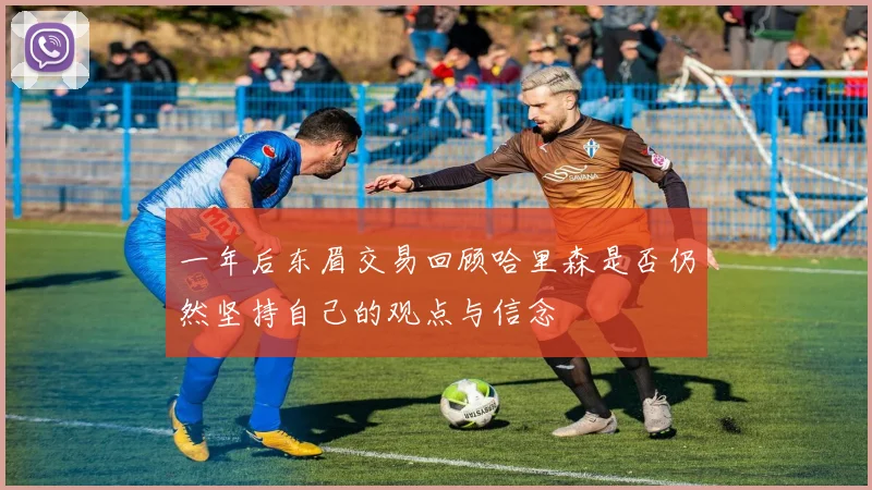 一年后东眉交易回顾哈里森是否仍然坚持自己的观点与信念